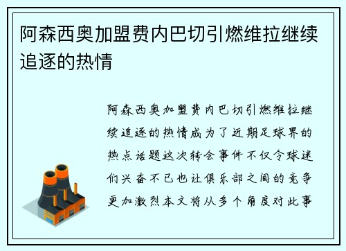 阿森西奥加盟费内巴切引燃维拉继续追逐的热情
