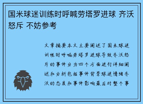 国米球迷训练时呼喊劳塔罗进球 齐沃怒斥 不妨参考