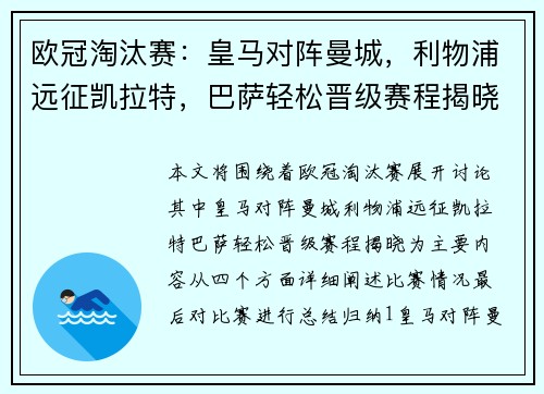 欧冠淘汰赛：皇马对阵曼城，利物浦远征凯拉特，巴萨轻松晋级赛程揭晓
