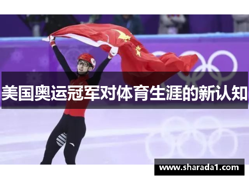 美国奥运冠军对体育生涯的新认知