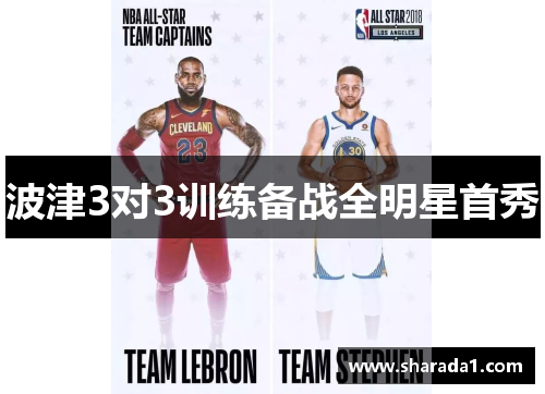 波津3对3训练备战全明星首秀