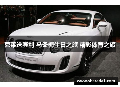 克莱送宾利 马冬梅生日之旅 精彩体育之旅