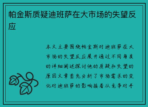 帕金斯质疑迪班萨在大市场的失望反应